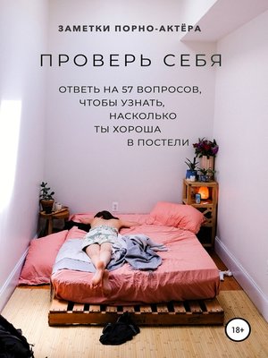 cover image of Проверь себя. Ответь на 57 вопросов, чтобы узнать, насколько ты хороша в постели